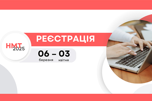 Кроки реєстрації на НМТ 2025